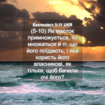 Picture 04 - Екклезіяст 5:11 UKR - (5-10) Як маєток - Bible Verse Picture