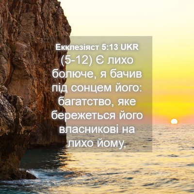 Picture 04 - Екклезіяст 5:13 UKR - (5-12) Є лихо болюче, я бачив - Bible Verse Picture