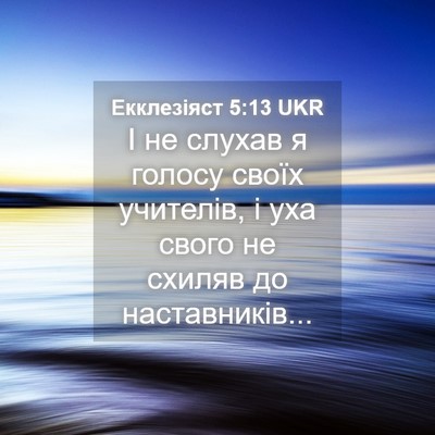 Picture 04 - Екклезіяст 5:13 UKR - І не слухав я голосу своїх - Bible Verse Picture