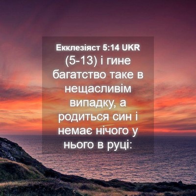 Picture 04 - Екклезіяст 5:14 UKR - (5-13) і гине багатство таке в - Bible Verse Picture