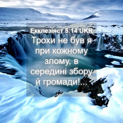 Picture 04 - Екклезіяст 5:14 UKR - Трохи не був я при кожному - Bible Verse Picture