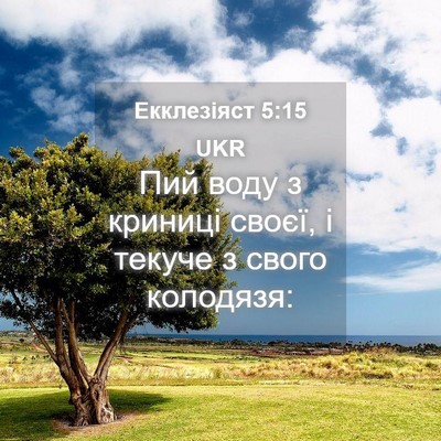 Picture 04 - Екклезіяст 5:15 UKR - Пий воду з криниці своєї, і - Bible Verse Picture