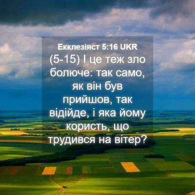 Picture 04 - Екклезіяст 5:16 UKR - (5-15) І це теж зло болюче: так - Bible Verse Picture