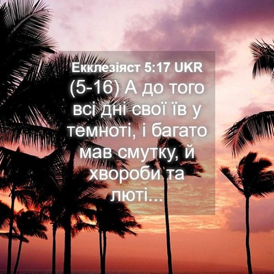 Picture 04 - Екклезіяст 5:17 UKR - (5-16) А до того всі дні свої - Bible Verse Picture