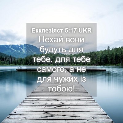 Picture 04 - Екклезіяст 5:17 UKR - Нехай вони будуть для тебе, - Bible Verse Picture