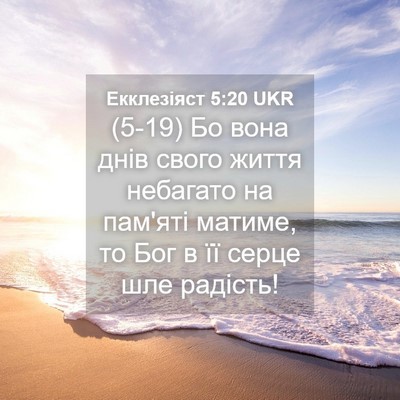 Picture 04 - Екклезіяст 5:20 UKR - (5-19) Бо вона днів свого - Bible Verse Picture