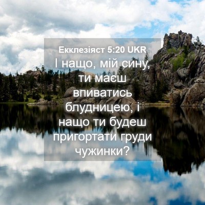 Picture 04 - Екклезіяст 5:20 UKR - І нащо, мій сину, ти маєш - Bible Verse Picture