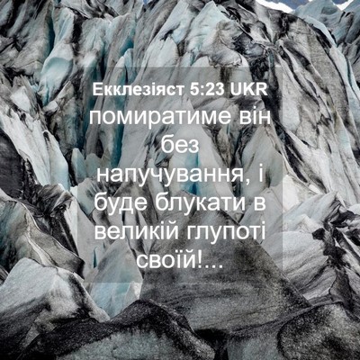 Picture 04 - Екклезіяст 5:23 UKR - помиратиме він без - Bible Verse Picture