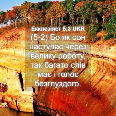 Picture 04 - Екклезіяст 5:3 UKR - (5-2) Бо як сон наступає - Bible Verse Picture