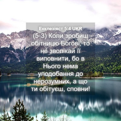 Picture 04 - Екклезіяст 5:4 UKR - (5-3) Коли зробиш обітницю - Bible Verse Picture