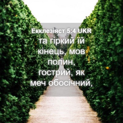 Picture 04 - Екклезіяст 5:4 UKR - та гіркий їй кінець, мов - Bible Verse Picture