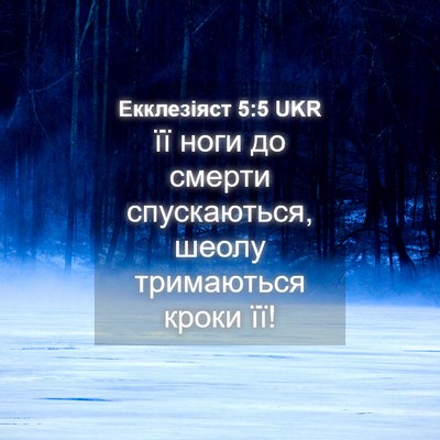 Picture 04 - Екклезіяст 5:5 UKR - її ноги до смерти - Bible Verse Picture