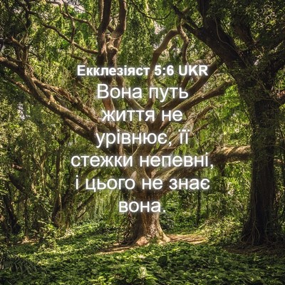 Picture 04 - Екклезіяст 5:6 UKR - Вона путь життя не урівнює, - Bible Verse Picture