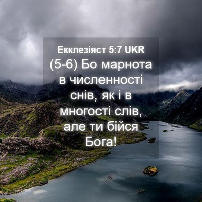 Picture 04 - Екклезіяст 5:7 UKR - (5-6) Бо марнота в - Bible Verse Picture