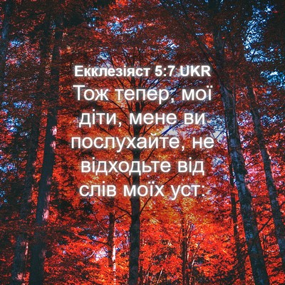 Picture 04 - Екклезіяст 5:7 UKR - Тож тепер, мої діти, мене ви - Bible Verse Picture
