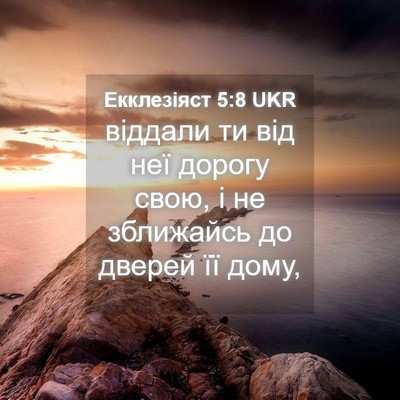 Picture 04 - Екклезіяст 5:8 UKR - віддали ти від неї дорогу - Bible Verse Picture