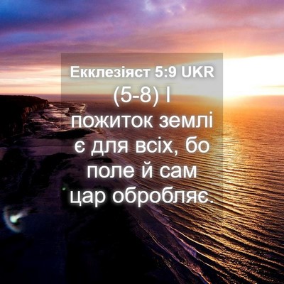 Picture 04 - Екклезіяст 5:9 UKR - (5-8) І пожиток землі є для - Bible Verse Picture