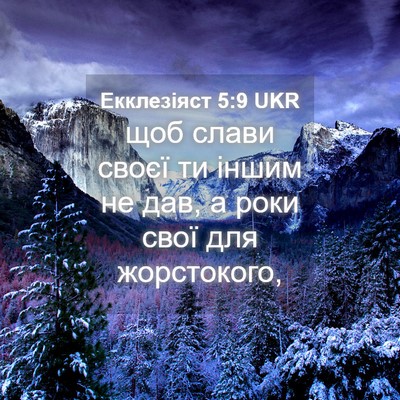 Picture 04 - Екклезіяст 5:9 UKR - щоб слави своєї ти іншим не - Bible Verse Picture