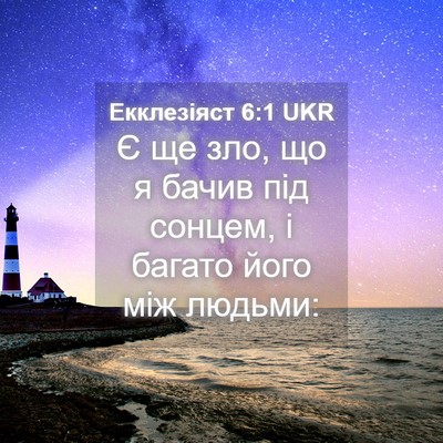 Picture 04 - Екклезіяст 6:1 UKR - Є ще зло, що я бачив під - Bible Verse Picture
