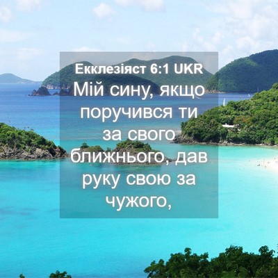 Picture 04 - Екклезіяст 6:1 UKR - Мій сину, якщо поручився ти - Bible Verse Picture
