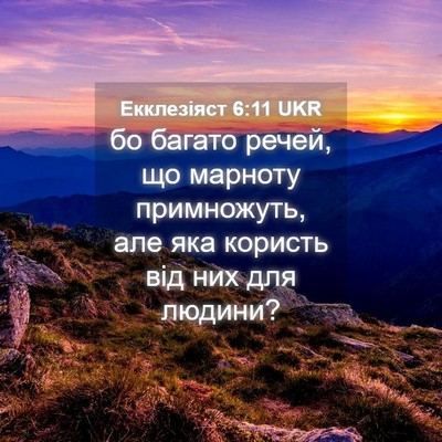 Picture 04 - Екклезіяст 6:11 UKR - бо багато речей, що марноту - Bible Verse Picture