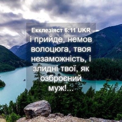 Picture 04 - Екклезіяст 6:11 UKR - і прийде, немов волоцюга, - Bible Verse Picture
