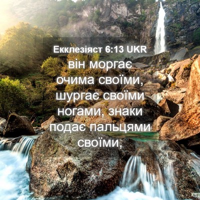 Picture 04 - Екклезіяст 6:13 UKR - він моргає очима своїми, - Bible Verse Picture