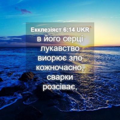 Picture 04 - Екклезіяст 6:14 UKR - в його серці лукавство - Bible Verse Picture