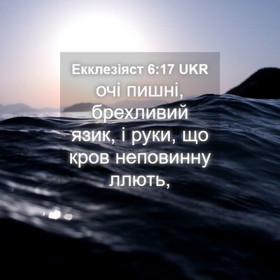 Picture 04 - Екклезіяст 6:17 UKR - очі пишні, брехливий язик, - Bible Verse Picture