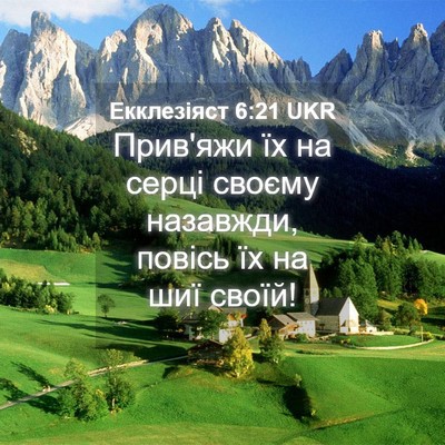Picture 04 - Екклезіяст 6:21 UKR - Прив'яжи їх на серці своєму - Bible Verse Picture