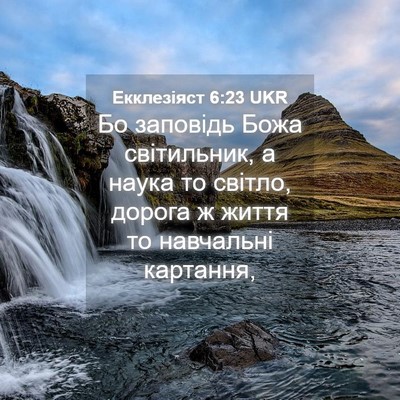 Picture 04 - Екклезіяст 6:23 UKR - Бо заповідь Божа - Bible Verse Picture