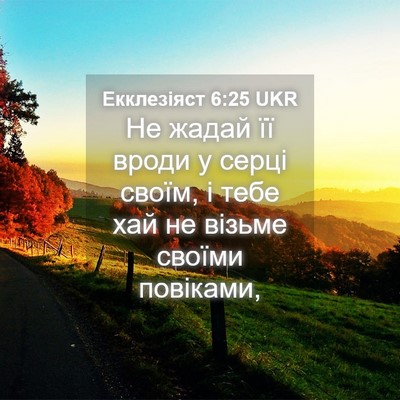 Picture 04 - Екклезіяст 6:25 UKR - Не жадай її вроди у серці - Bible Verse Picture