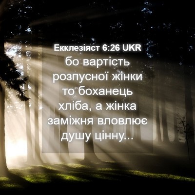 Picture 04 - Екклезіяст 6:26 UKR - бо вартість розпусної - Bible Verse Picture