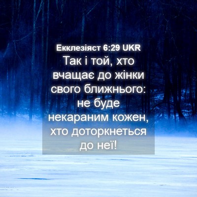 Picture 04 - Екклезіяст 6:29 UKR - Так і той, хто вчащає до - Bible Verse Picture