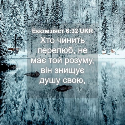 Picture 04 - Екклезіяст 6:32 UKR - Хто чинить перелюб, не має - Bible Verse Picture
