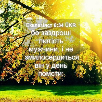 Picture 04 - Екклезіяст 6:34 UKR - бо заздрощі лютість - Bible Verse Picture