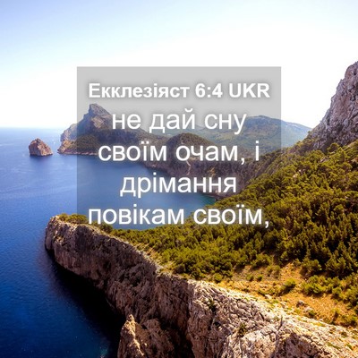 Picture 04 - Екклезіяст 6:4 UKR - не дай сну своїм очам, і - Bible Verse Picture