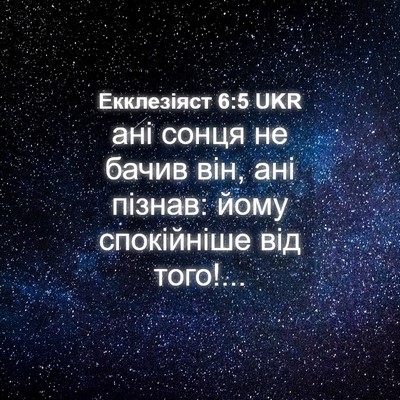 Picture 04 - Екклезіяст 6:5 UKR - ані сонця не бачив він, ані - Bible Verse Picture