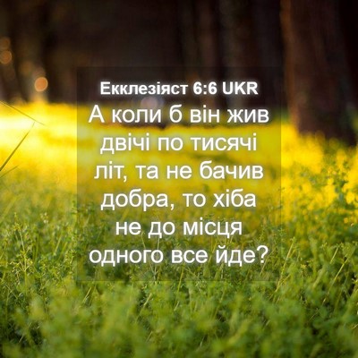 Picture 04 - Екклезіяст 6:6 UKR - А коли б він жив двічі по - Bible Verse Picture