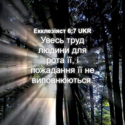 Picture 04 - Екклезіяст 6:7 UKR - Увесь труд людини для рота - Bible Verse Picture