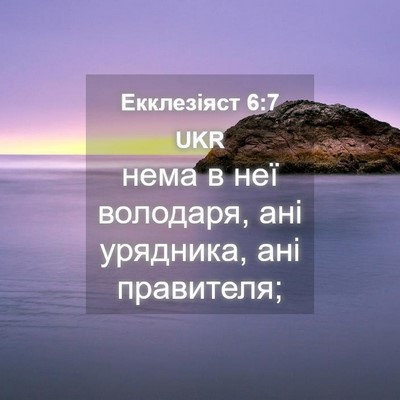 Picture 04 - Екклезіяст 6:7 UKR - нема в неї володаря, ані - Bible Verse Picture