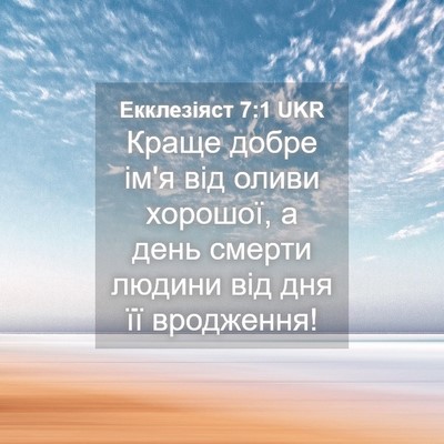 Picture 04 - Екклезіяст 7:1 UKR - Краще добре ім'я від оливи - Bible Verse Picture