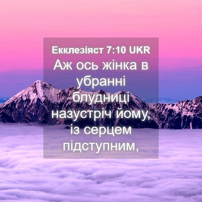 Picture 04 - Екклезіяст 7:10 UKR - Аж ось жінка в убранні - Bible Verse Picture