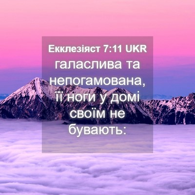 Picture 04 - Екклезіяст 7:11 UKR - галаслива та непогамована, - Bible Verse Picture