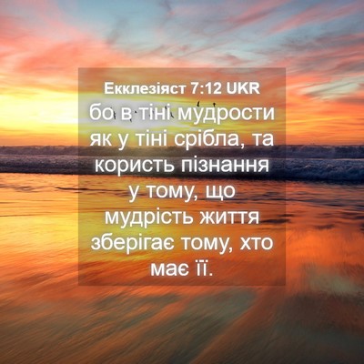 Picture 04 - Екклезіяст 7:12 UKR - бо в тіні мудрости як у - Bible Verse Picture