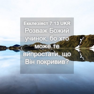 Picture 04 - Екклезіяст 7:13 UKR - Розваж Божий учинок, бо хто - Bible Verse Picture