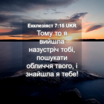 Picture 04 - Екклезіяст 7:15 UKR - Тому то я вийшла назустріч - Bible Verse Picture