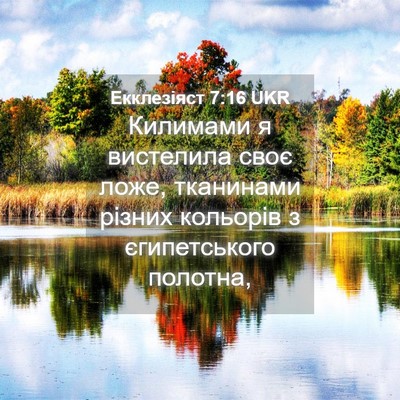 Picture 04 - Екклезіяст 7:16 UKR - Килимами я вистелила своє - Bible Verse Picture