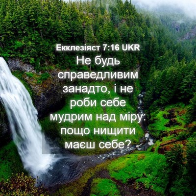 Picture 04 - Екклезіяст 7:16 UKR - Не будь справедливим - Bible Verse Picture