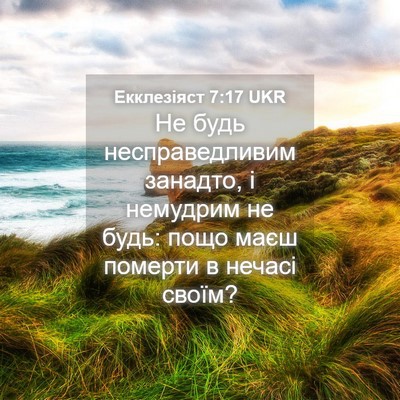 Picture 04 - Екклезіяст 7:17 UKR - Не будь несправедливим - Bible Verse Picture